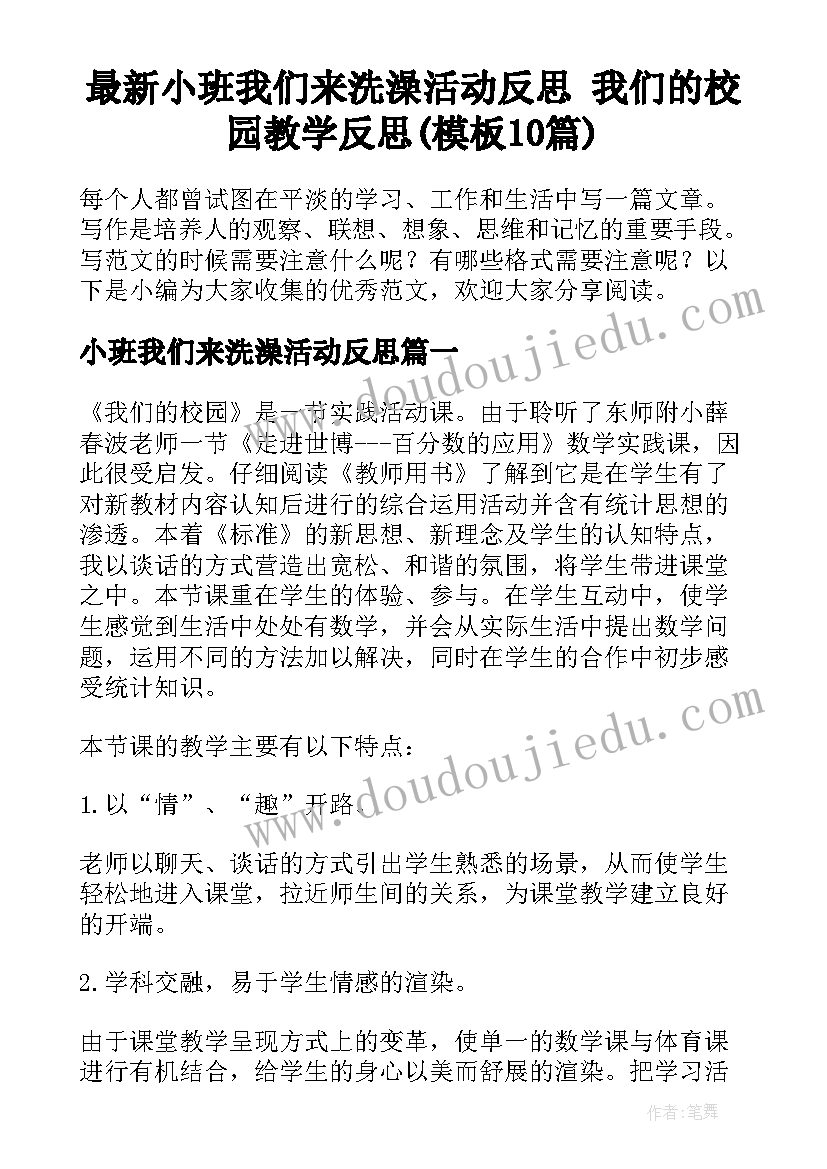 最新小班我们来洗澡活动反思 我们的校园教学反思(模板10篇)