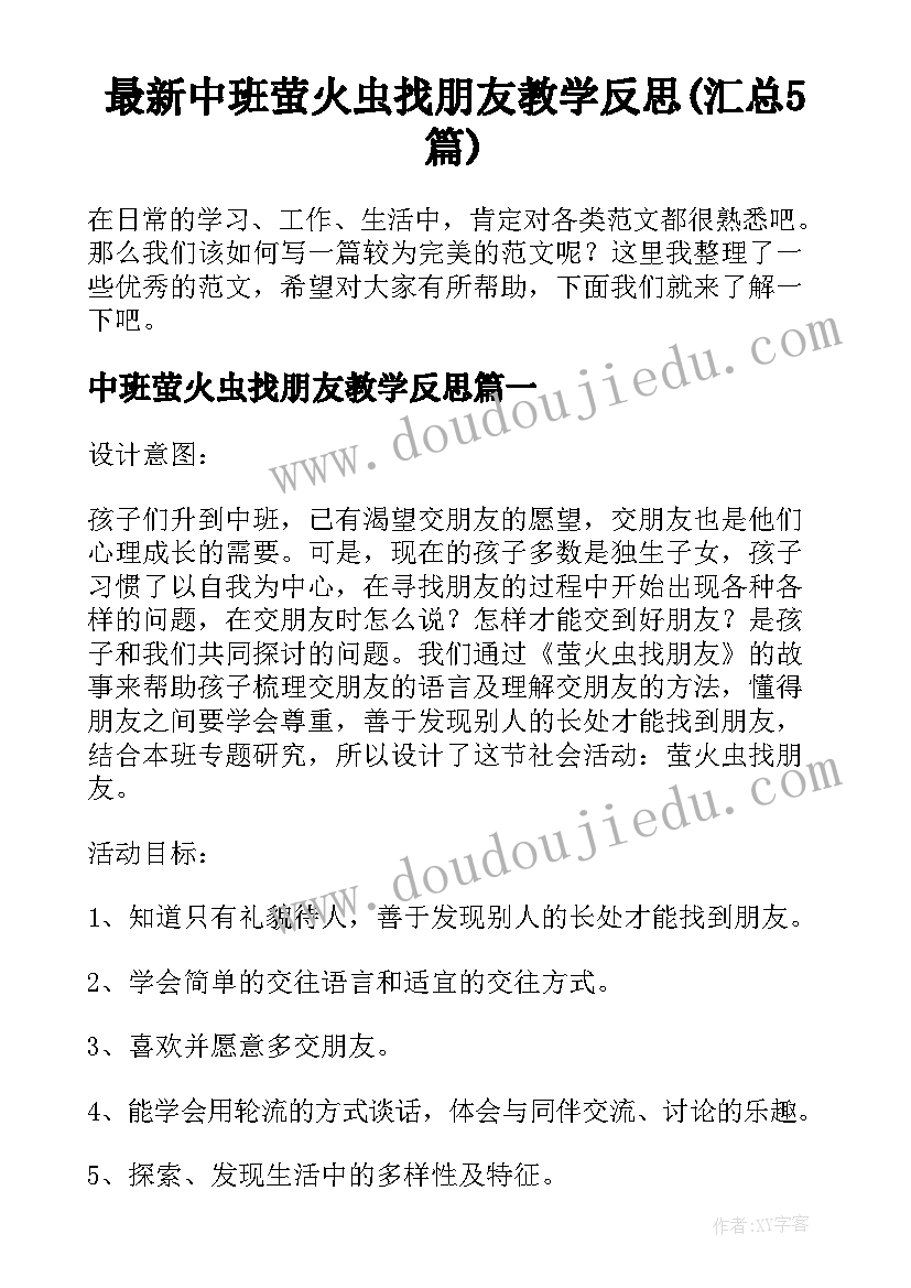 最新中班萤火虫找朋友教学反思(汇总5篇)