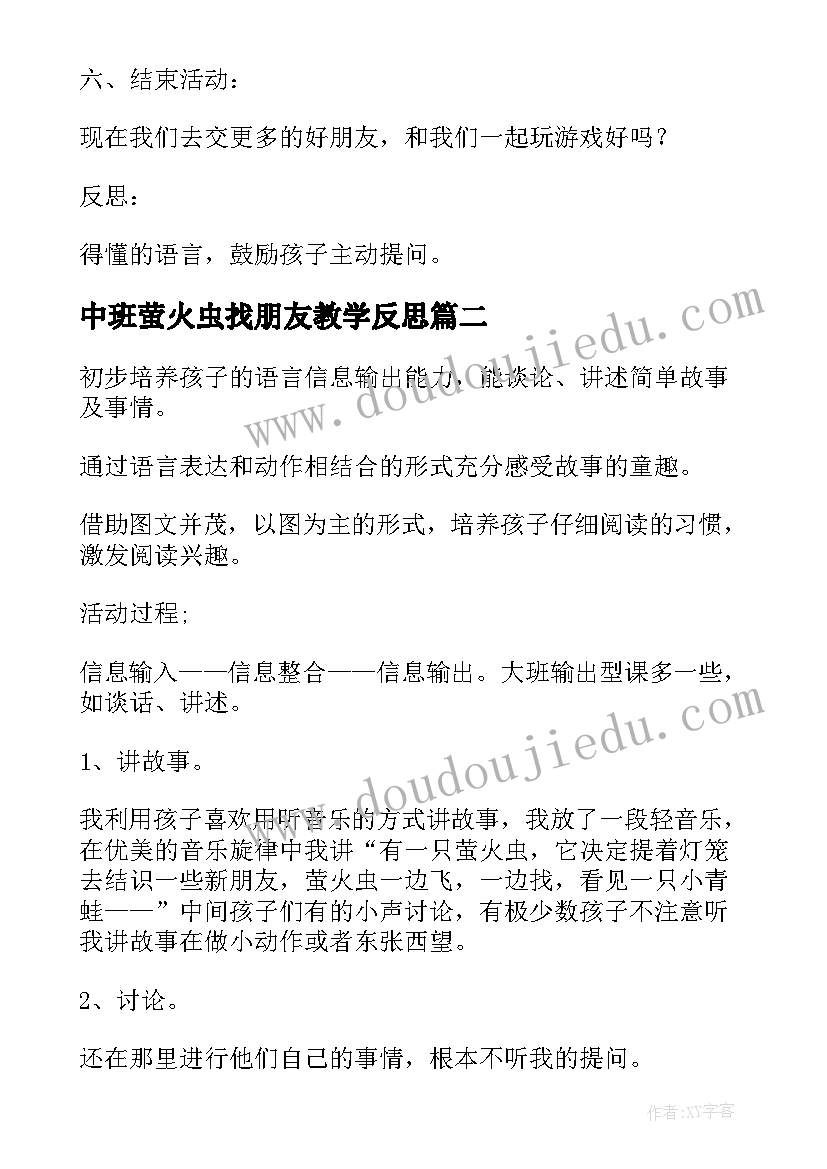 最新中班萤火虫找朋友教学反思(汇总5篇)