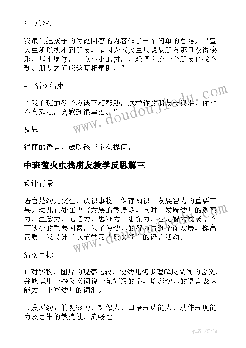 最新中班萤火虫找朋友教学反思(汇总5篇)