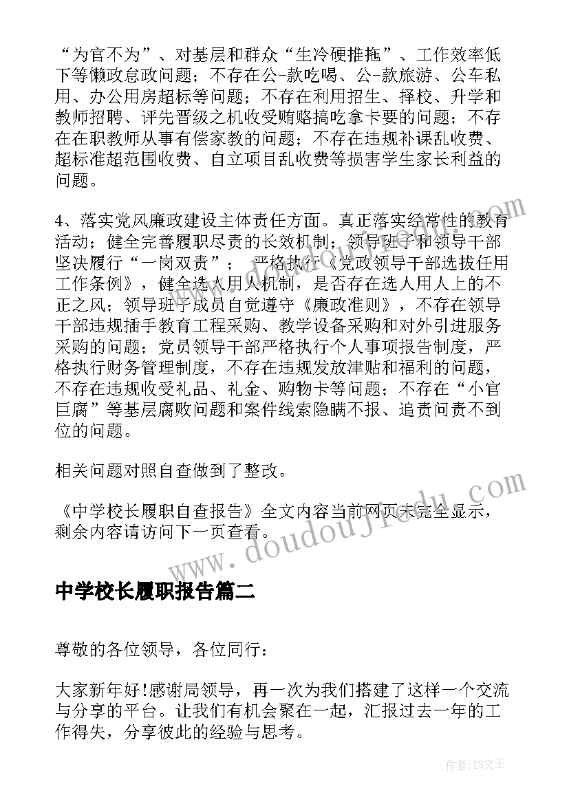 中学校长履职报告(大全6篇)