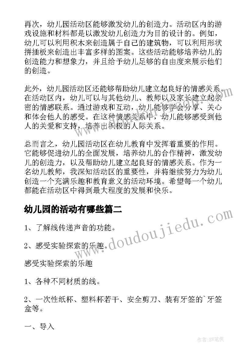 幼儿园的活动有哪些 幼儿园活动区的心得体会(优秀8篇)