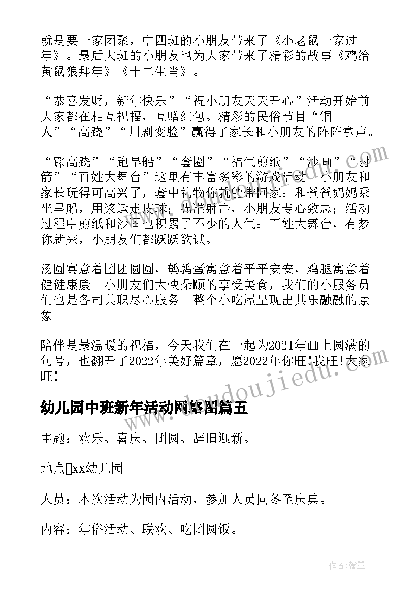 2023年幼儿园中班新年活动网络图 幼儿园大班社会活动新年的祝福(优质5篇)