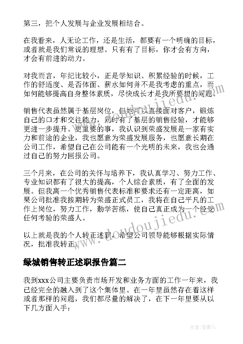 绿城销售转正述职报告(优质10篇)