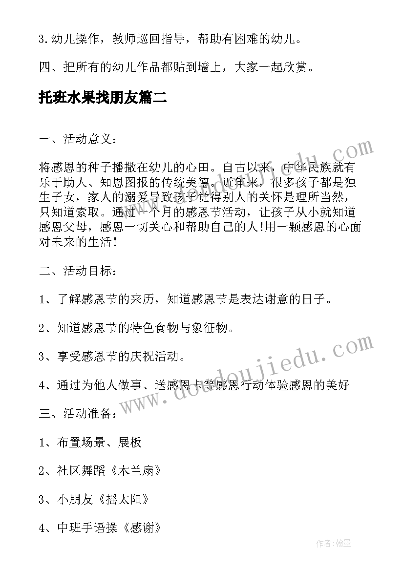 托班水果找朋友 托班的活动教案(汇总7篇)