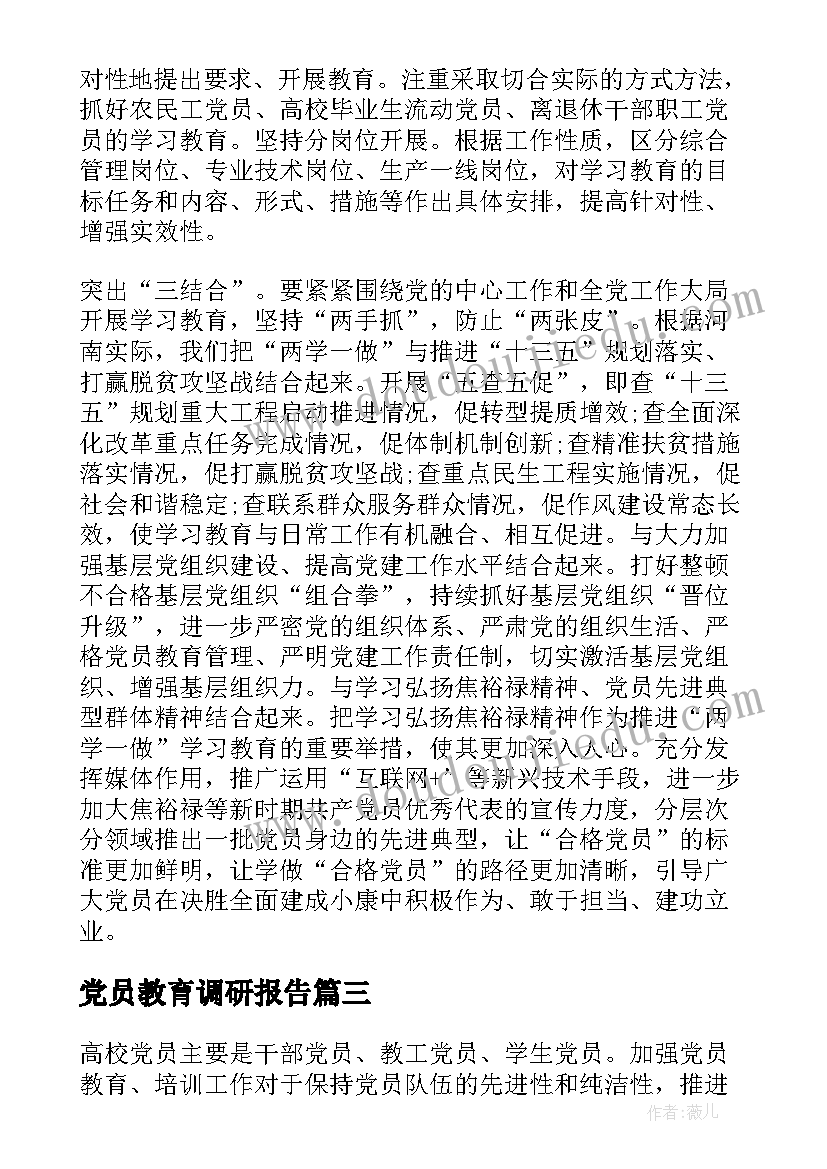 最新党员教育调研报告 党员学习教育调研报告(优质5篇)