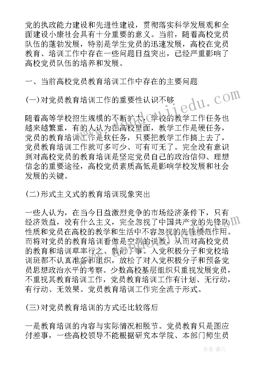 最新党员教育调研报告 党员学习教育调研报告(优质5篇)