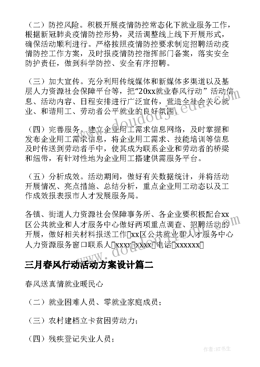 最新三月春风行动活动方案设计(精选5篇)