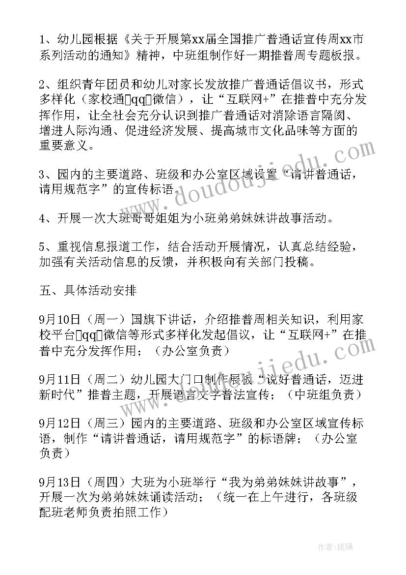 说普通话写规范字活动方案(大全5篇)