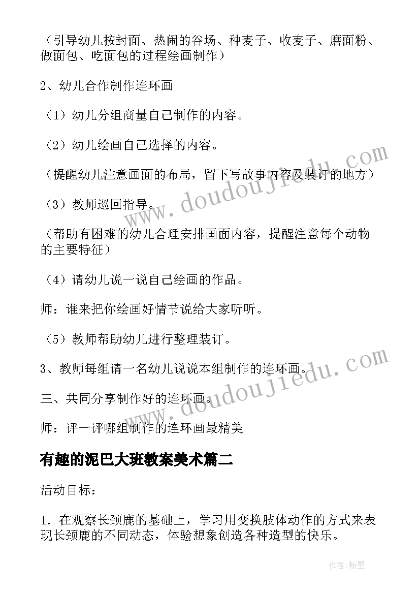 2023年有趣的泥巴大班教案美术(汇总9篇)