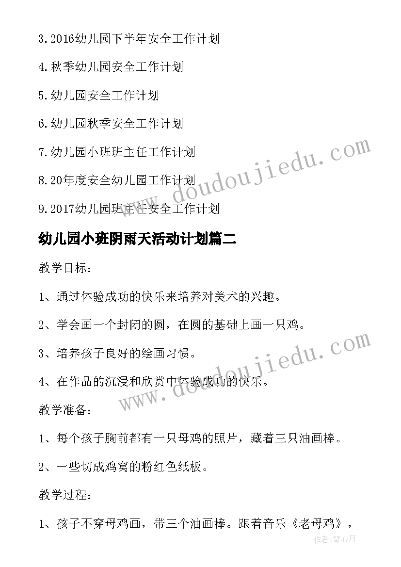 2023年幼儿园小班阴雨天活动计划(精选5篇)