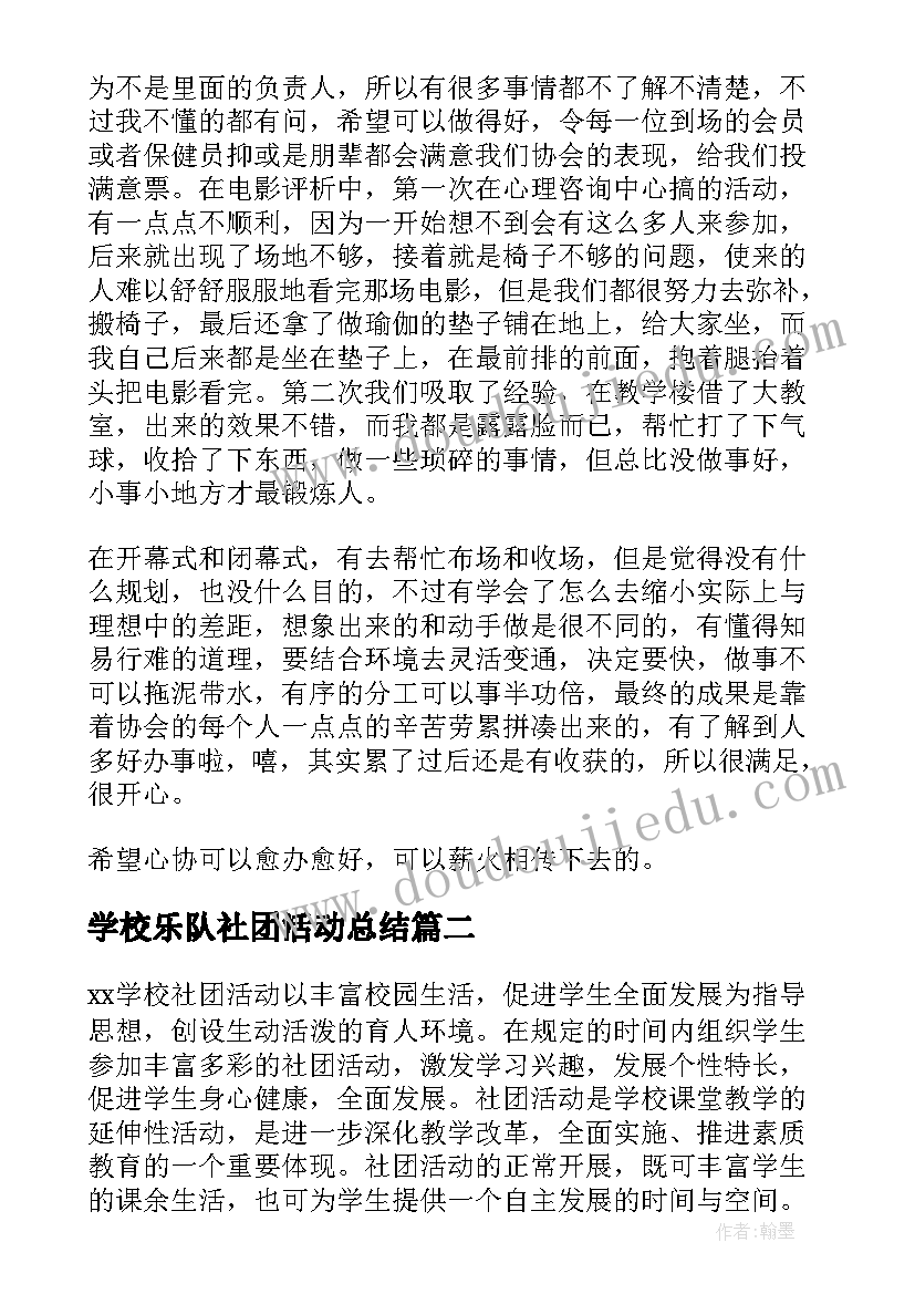 最新学校乐队社团活动总结(汇总5篇)