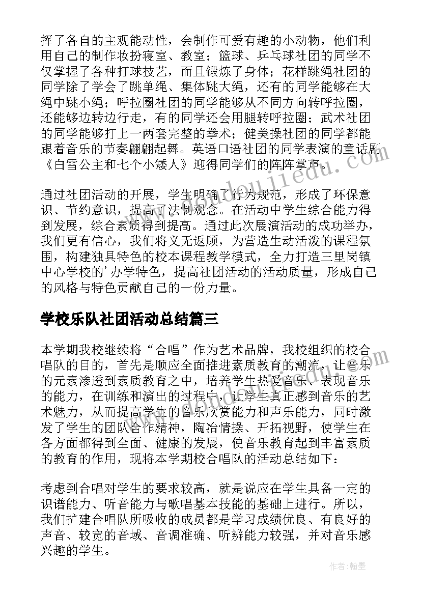 最新学校乐队社团活动总结(汇总5篇)