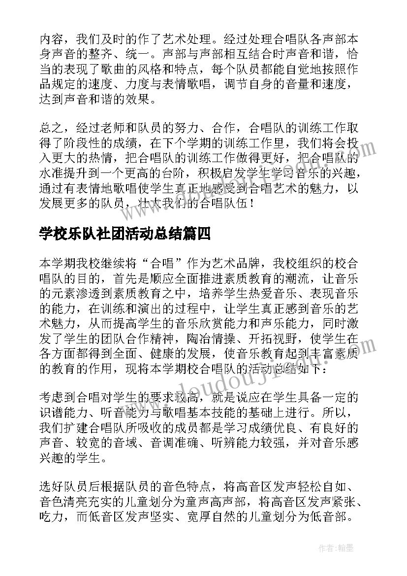 最新学校乐队社团活动总结(汇总5篇)