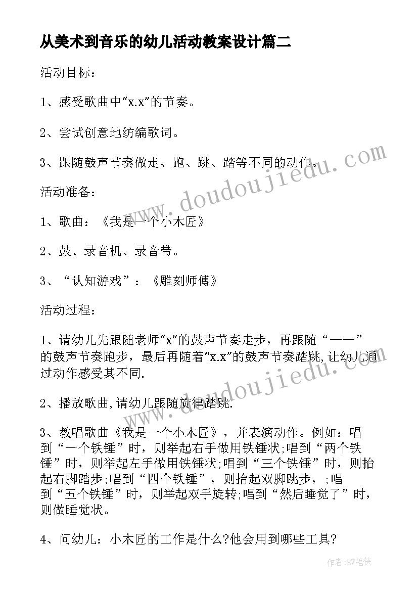 2023年从美术到音乐的幼儿活动教案设计 幼儿园音乐活动快乐的小木匠教案(通用5篇)