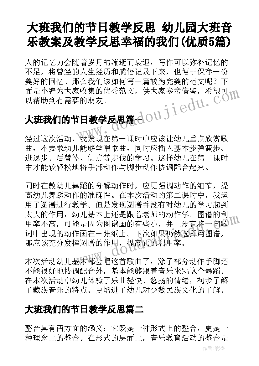 大班我们的节日教学反思 幼儿园大班音乐教案及教学反思幸福的我们(优质5篇)