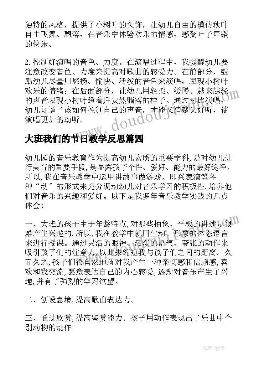 大班我们的节日教学反思 幼儿园大班音乐教案及教学反思幸福的我们(优质5篇)