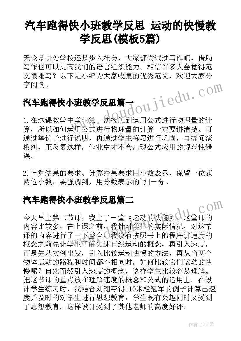 汽车跑得快小班教学反思 运动的快慢教学反思(模板5篇)