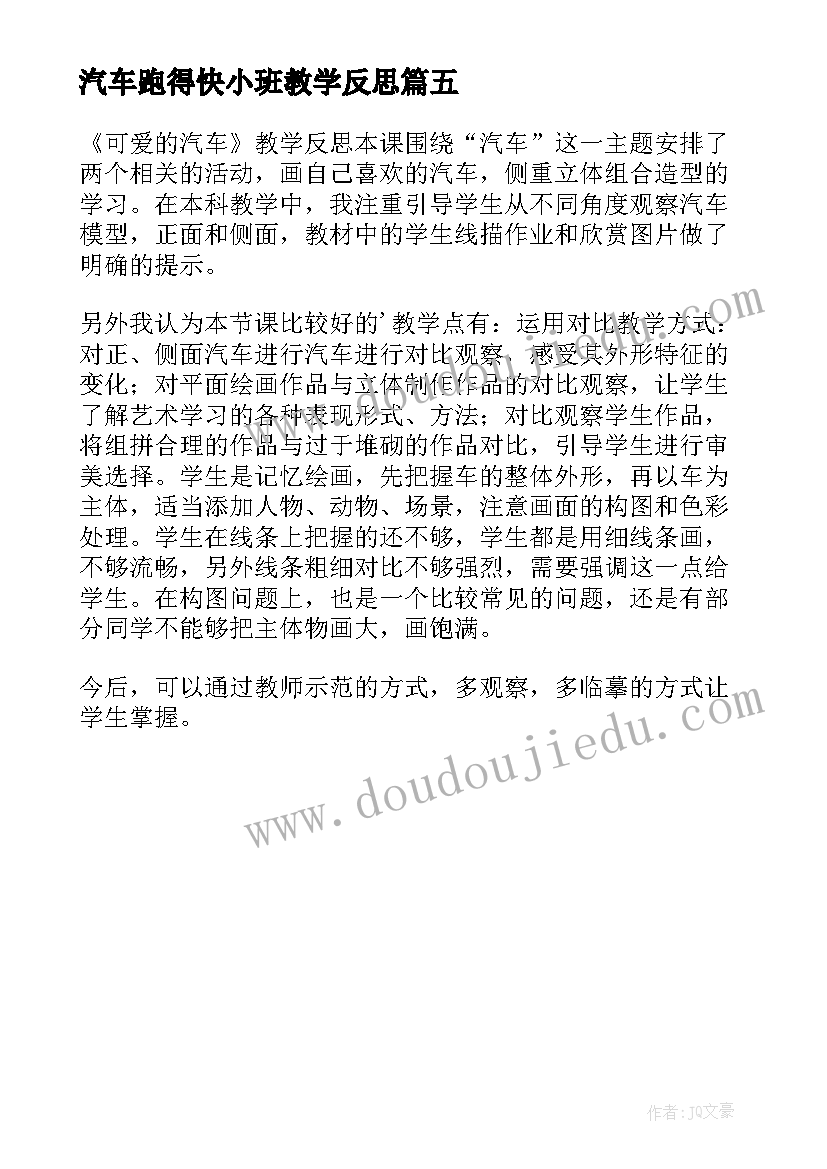 汽车跑得快小班教学反思 运动的快慢教学反思(模板5篇)