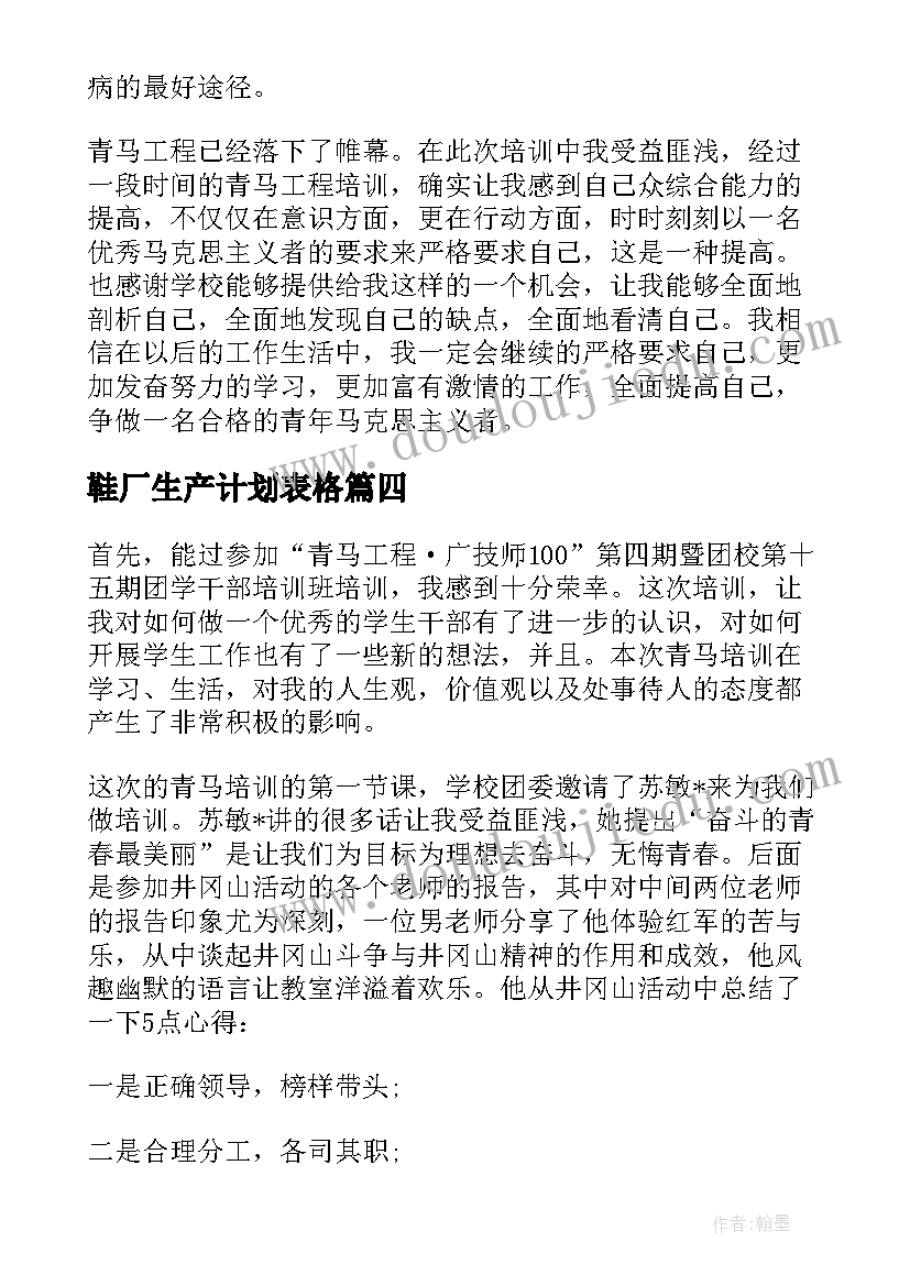 鞋厂生产计划表格(大全5篇)