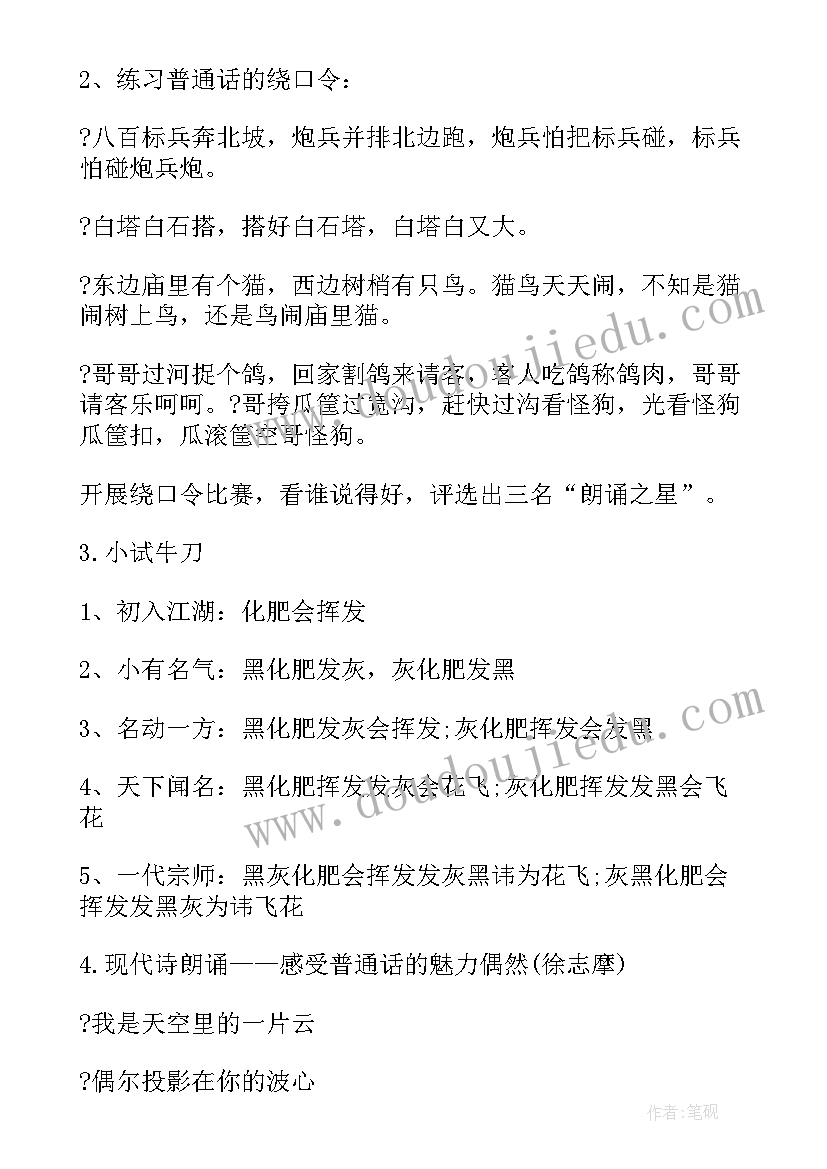 2023年讲好普通话活动方案 说好普通话迈进新时代班会的活动方案(大全5篇)