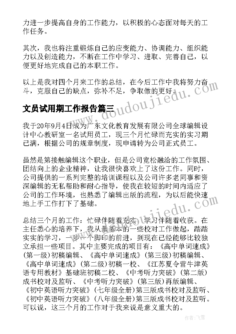 文员试用期工作报告(精选5篇)