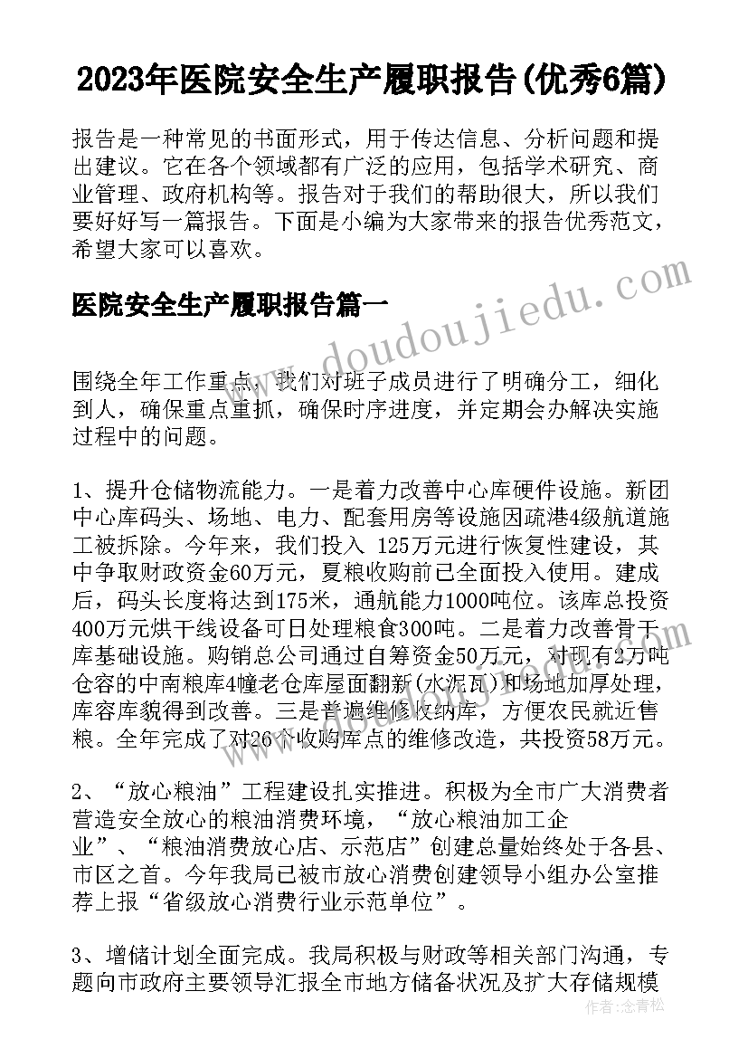 2023年医院安全生产履职报告(优秀6篇)