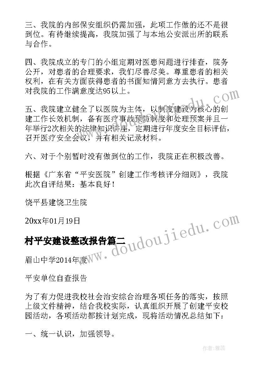 最新村平安建设整改报告(优质5篇)