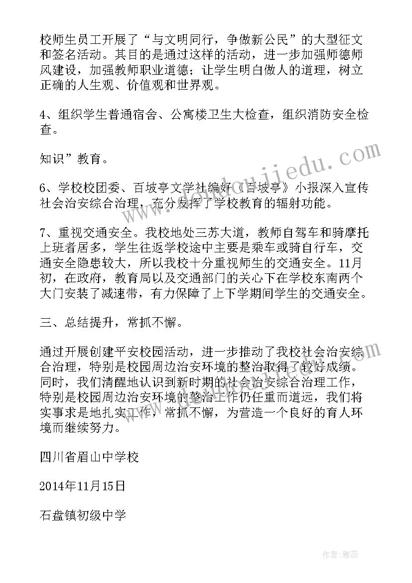 最新村平安建设整改报告(优质5篇)