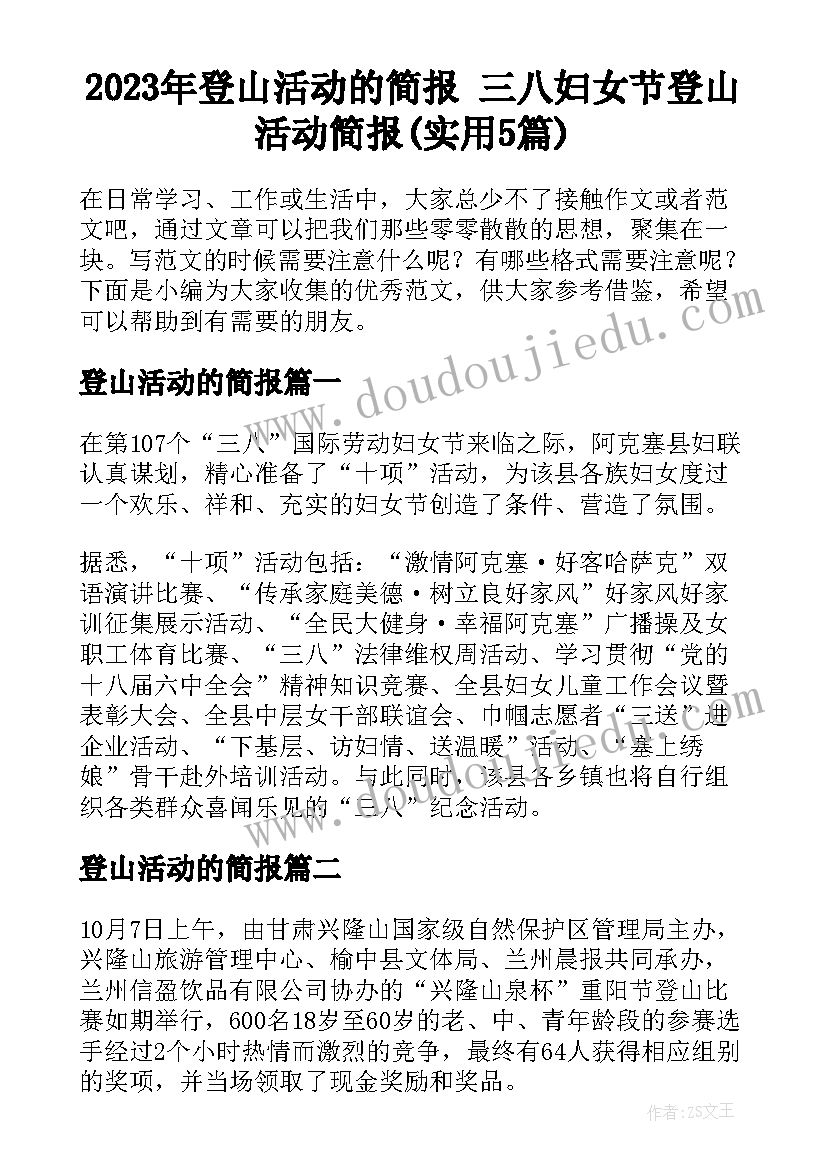 2023年登山活动的简报 三八妇女节登山活动简报(实用5篇)