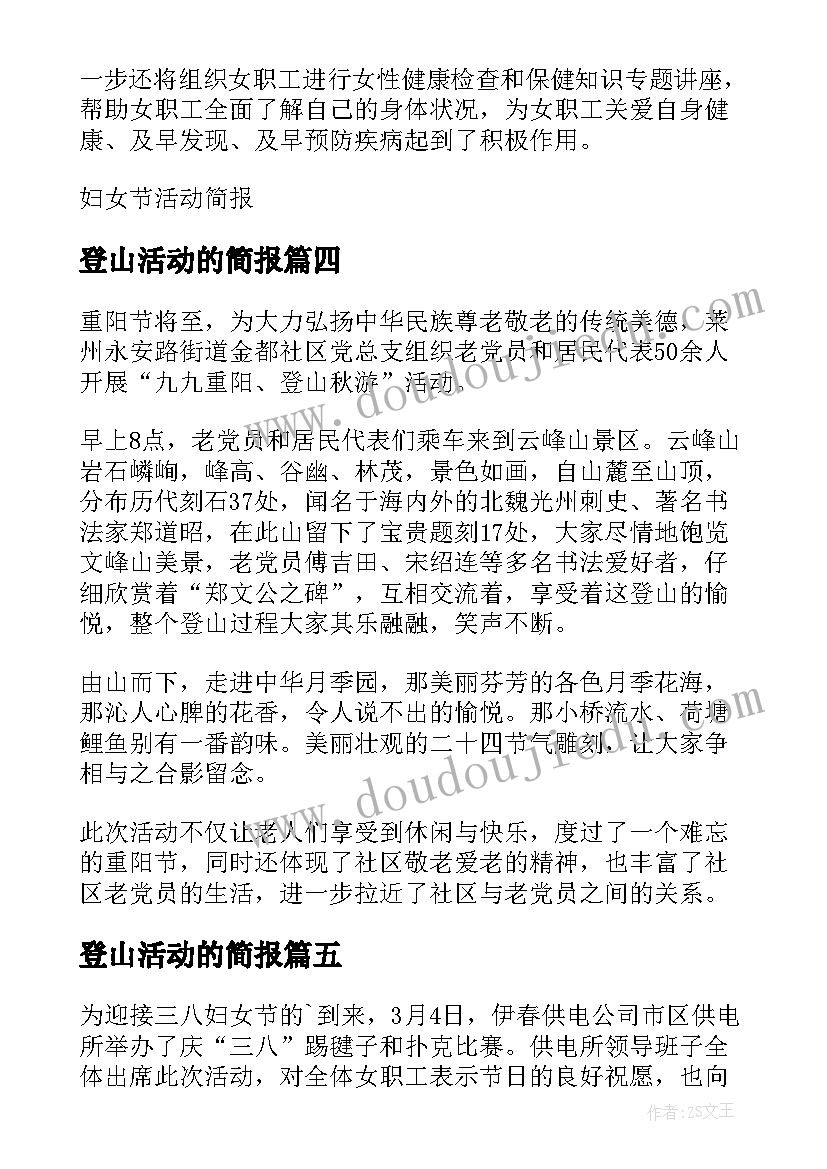 2023年登山活动的简报 三八妇女节登山活动简报(实用5篇)