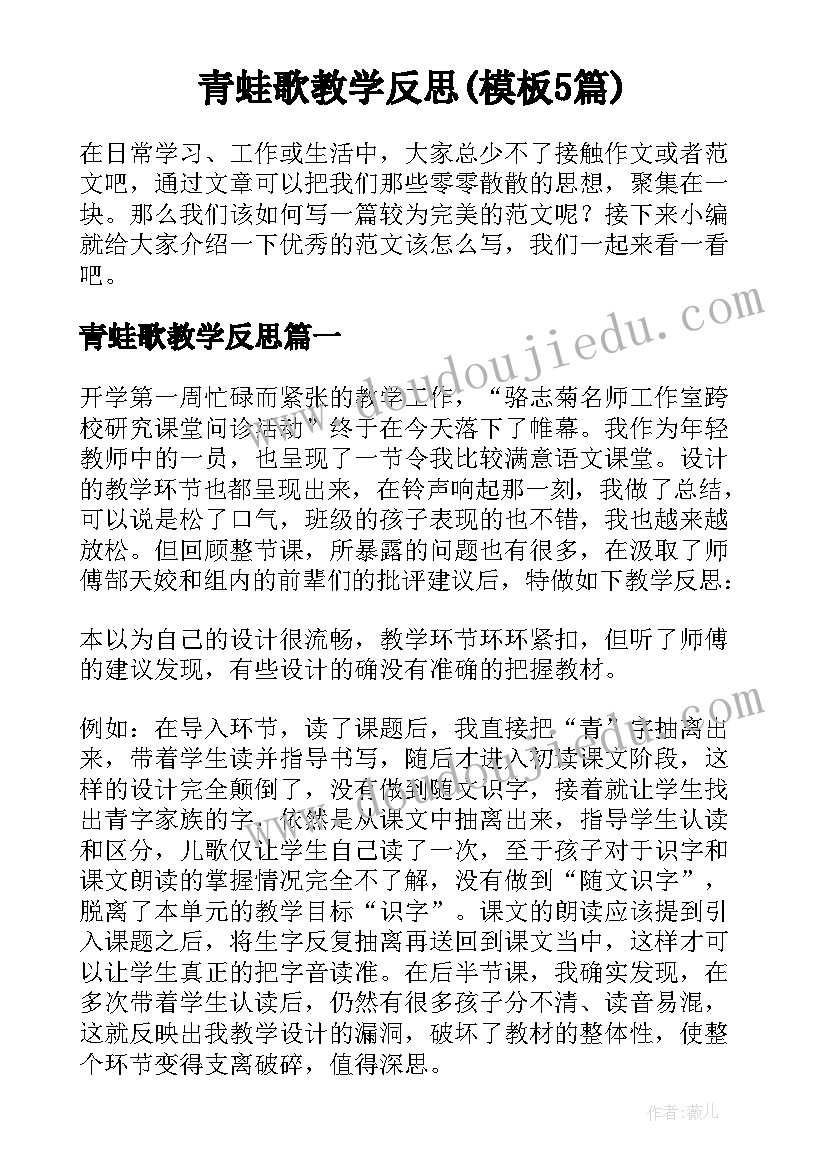 青蛙歌教学反思(模板5篇)