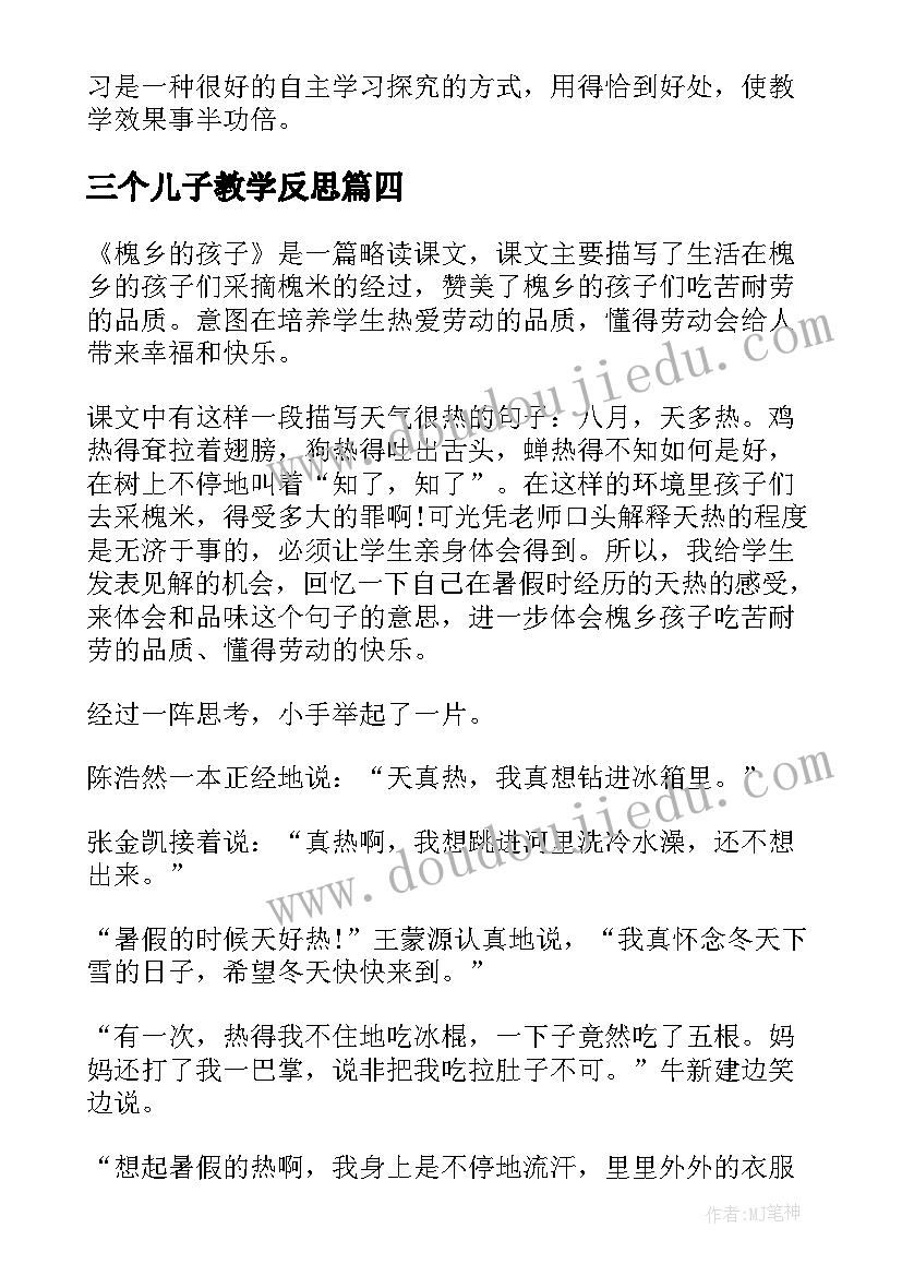 最新三个儿子教学反思(模板6篇)