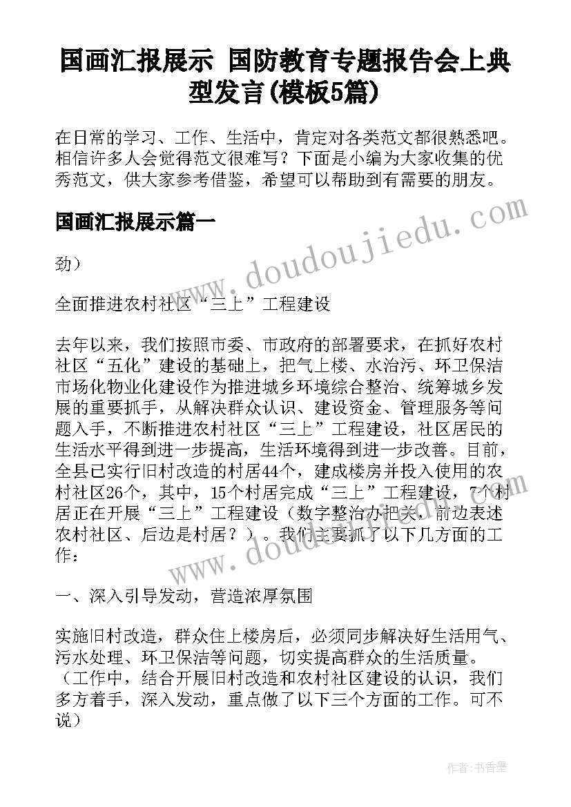 国画汇报展示 国防教育专题报告会上典型发言(模板5篇)