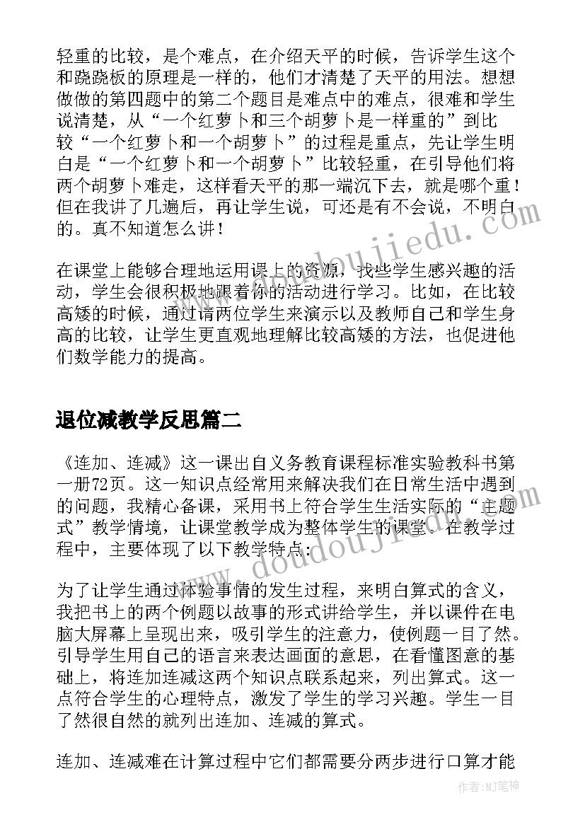 退位减教学反思 一年级数学教学反思(精选5篇)