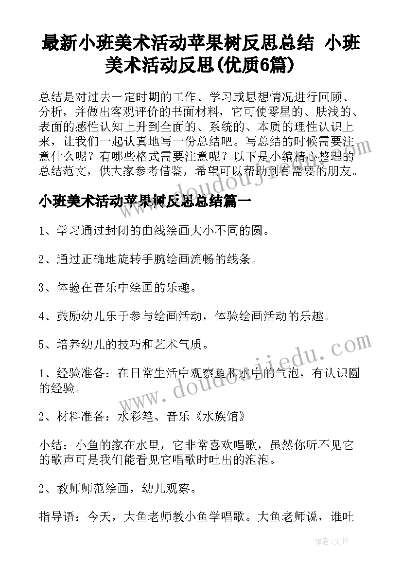 最新小班美术活动苹果树反思总结 小班美术活动反思(优质6篇)