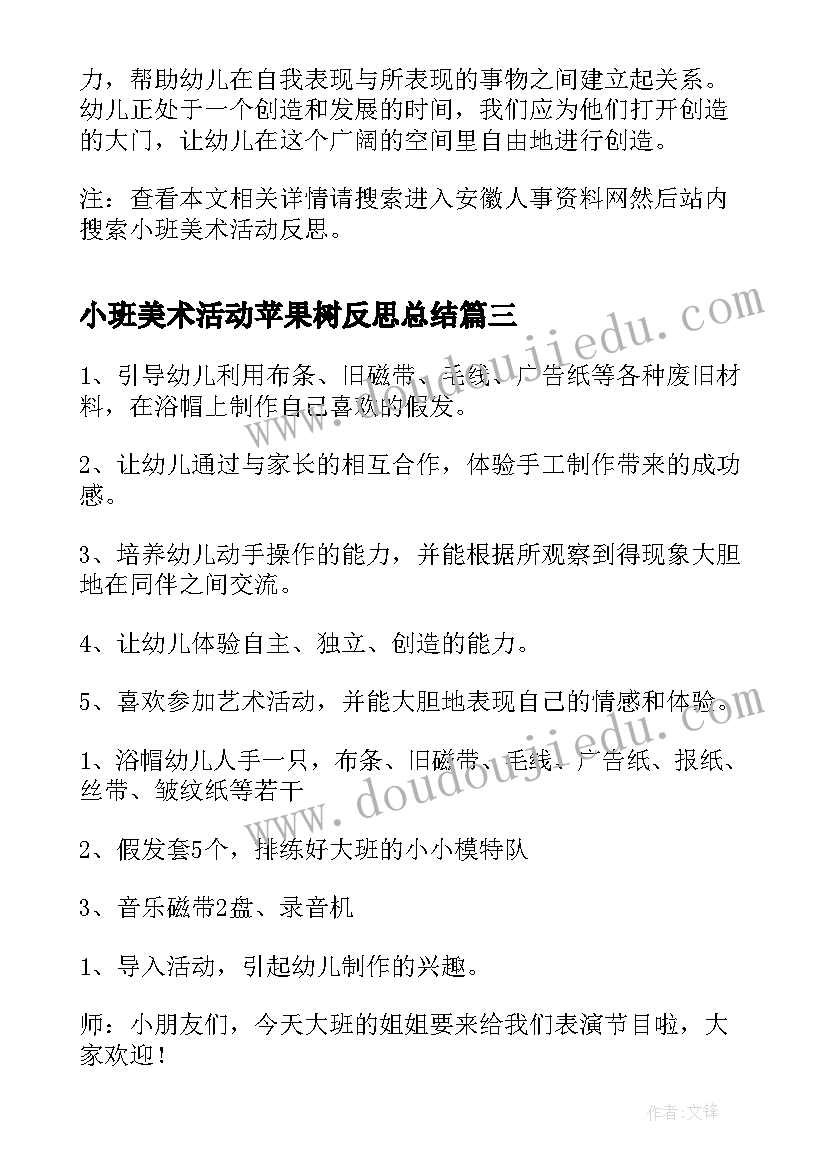 最新小班美术活动苹果树反思总结 小班美术活动反思(优质6篇)