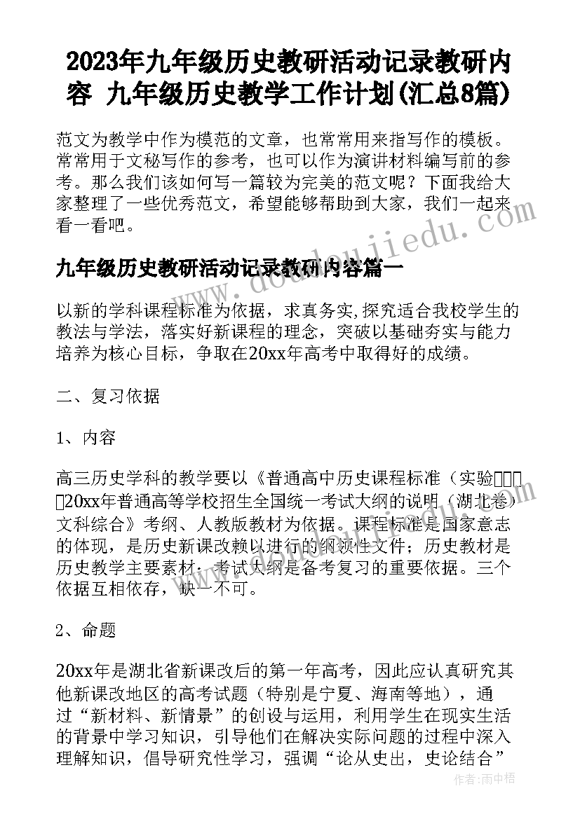 2023年九年级历史教研活动记录教研内容 九年级历史教学工作计划(汇总8篇)