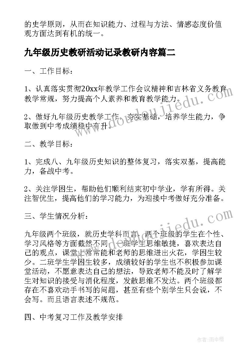 2023年九年级历史教研活动记录教研内容 九年级历史教学工作计划(汇总8篇)