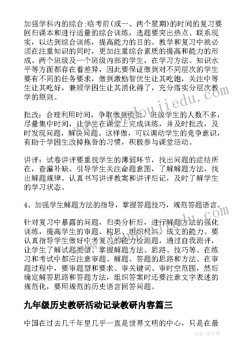 2023年九年级历史教研活动记录教研内容 九年级历史教学工作计划(汇总8篇)