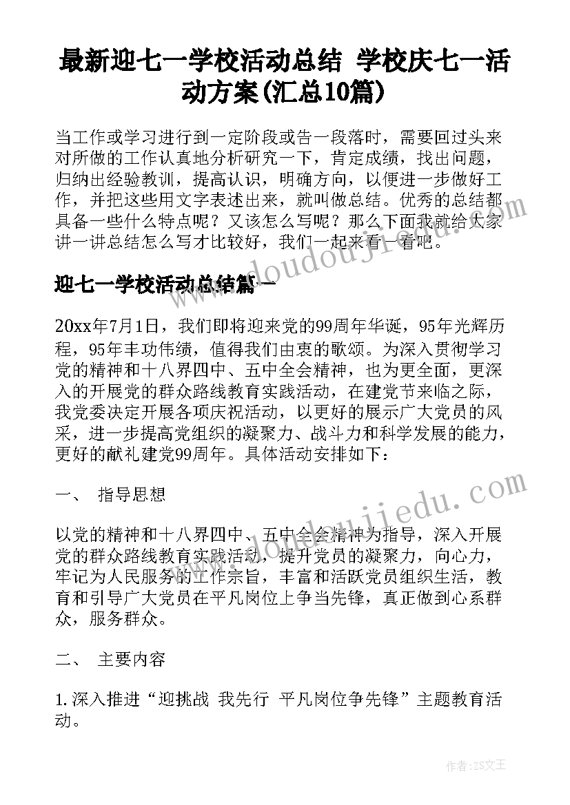 最新迎七一学校活动总结 学校庆七一活动方案(汇总10篇)