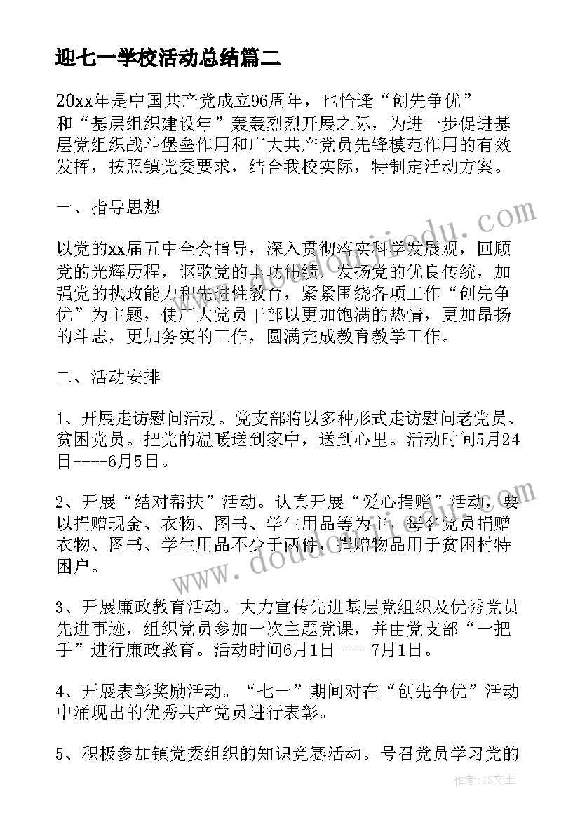 最新迎七一学校活动总结 学校庆七一活动方案(汇总10篇)