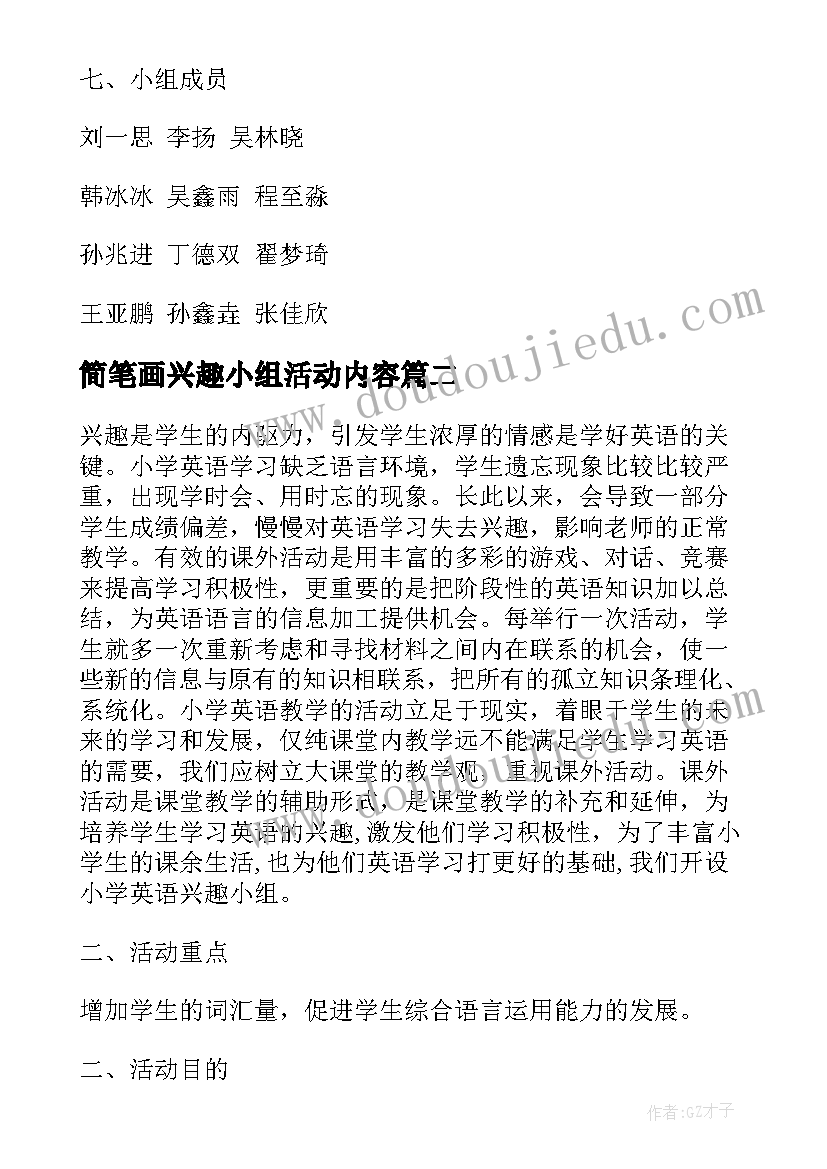 2023年简笔画兴趣小组活动内容 小学生英语兴趣小组计划(精选6篇)