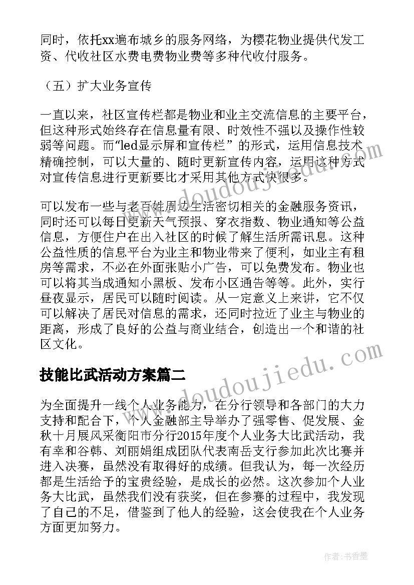 最新技能比武活动方案(优秀5篇)