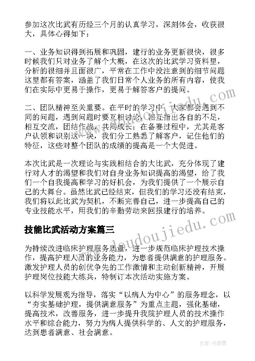 最新技能比武活动方案(优秀5篇)