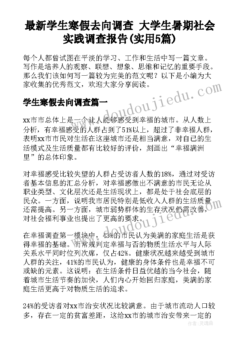 最新学生寒假去向调查 大学生暑期社会实践调查报告(实用5篇)