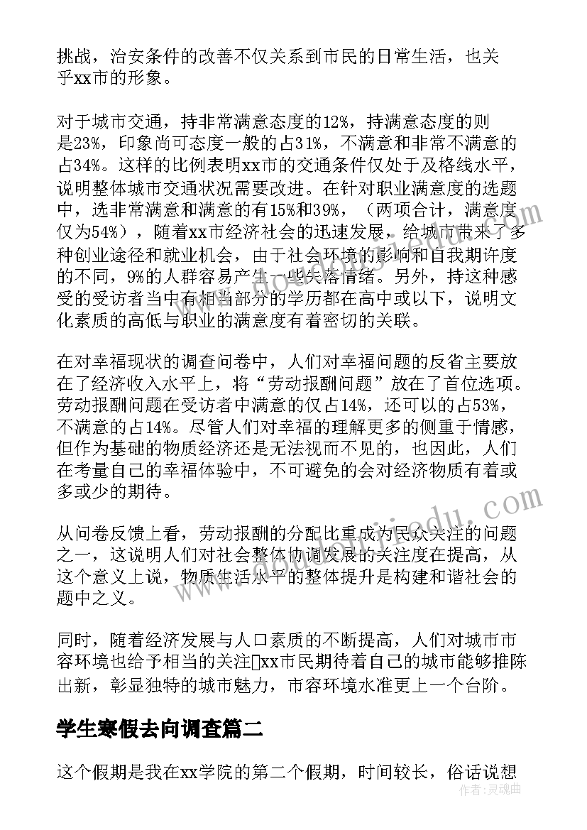 最新学生寒假去向调查 大学生暑期社会实践调查报告(实用5篇)