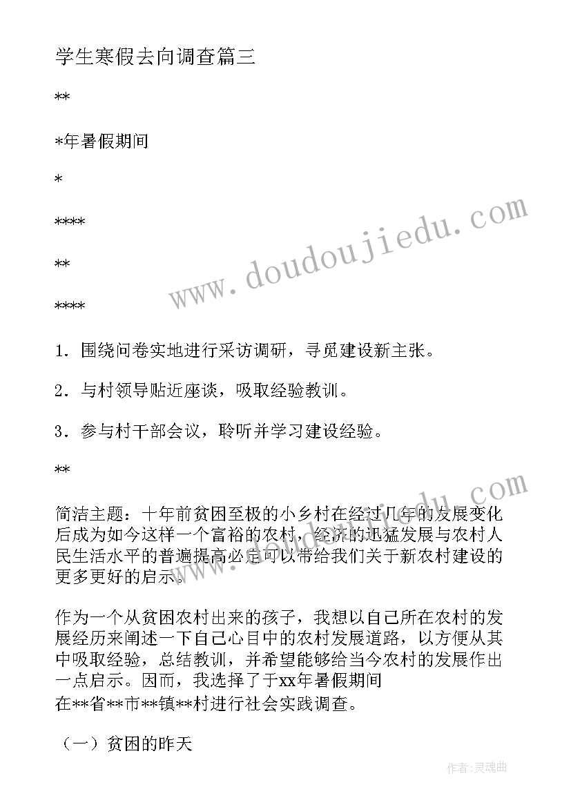 最新学生寒假去向调查 大学生暑期社会实践调查报告(实用5篇)