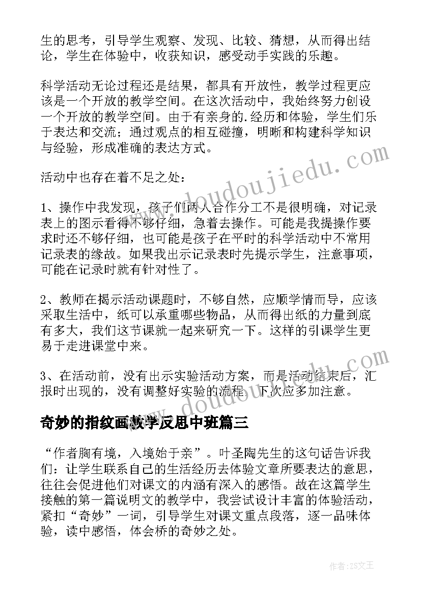 奇妙的指纹画教学反思中班(精选10篇)