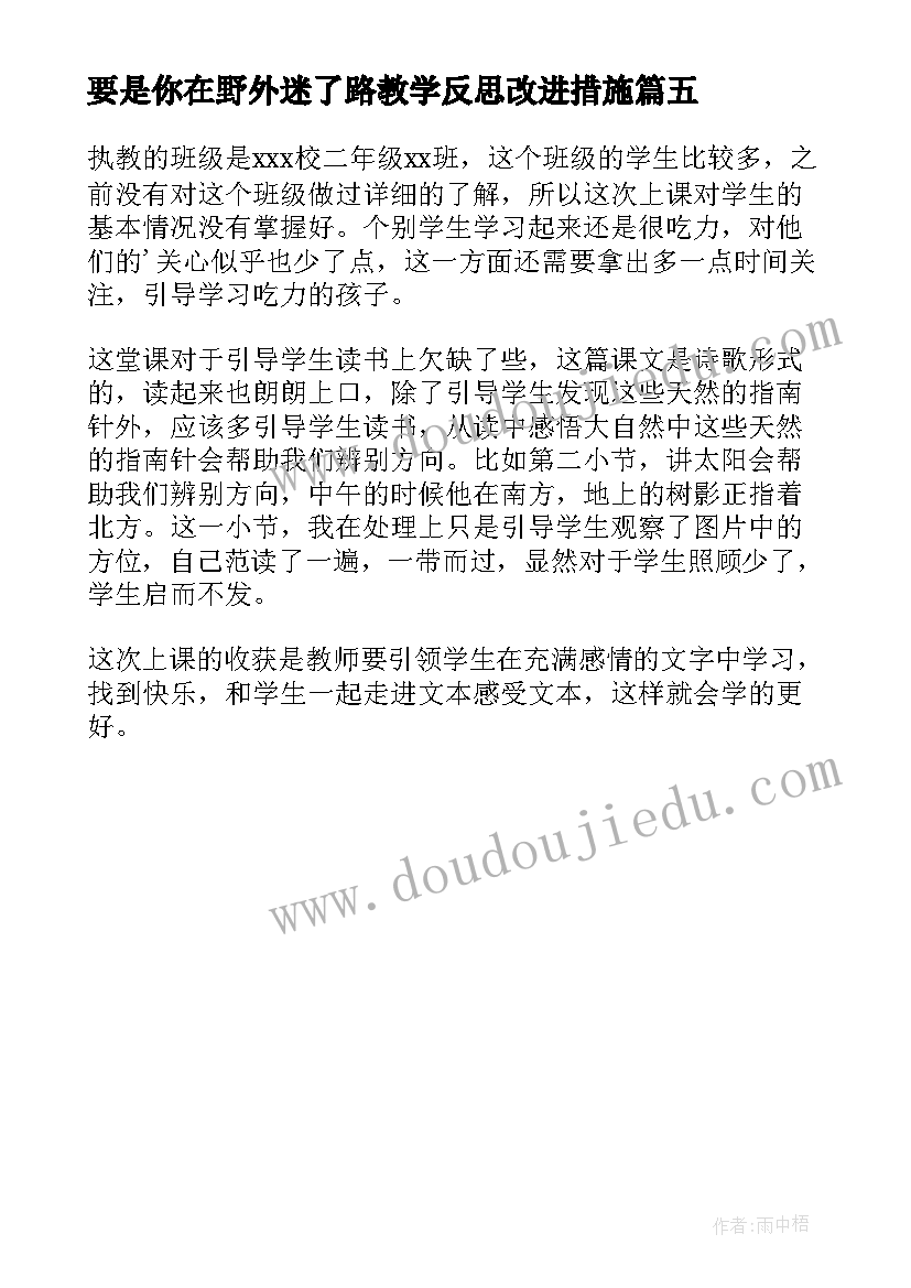 最新要是你在野外迷了路教学反思改进措施(模板5篇)